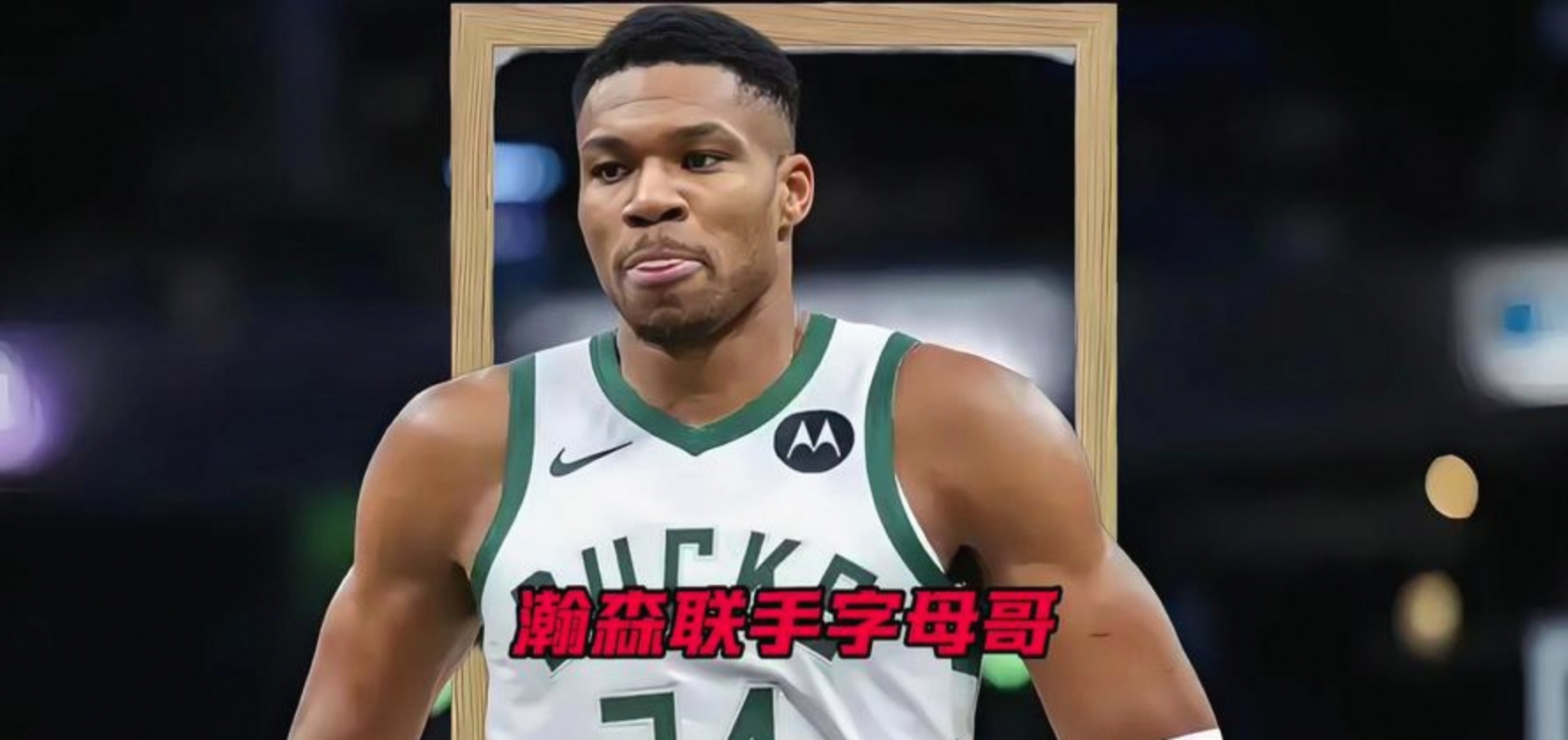 字母哥大比分领先球迷热议(字母哥称NBA仅2人比他强)|PG电子体育平台